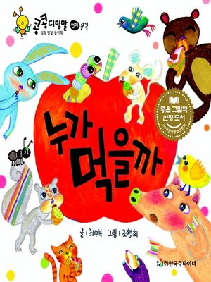 cover image of 누가 먹을까